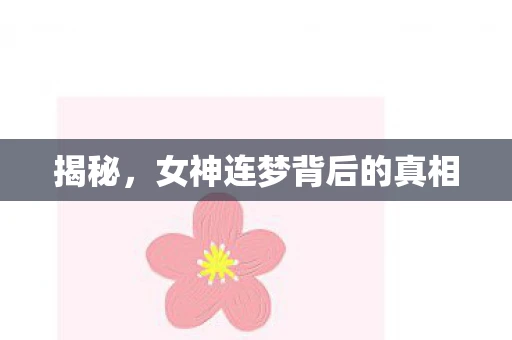 揭秘，女神连梦背后的真相
