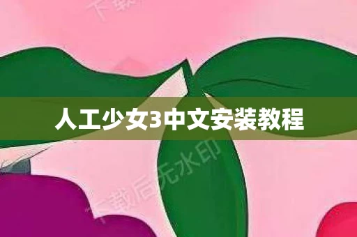 人工少女3中文安装教程图片
