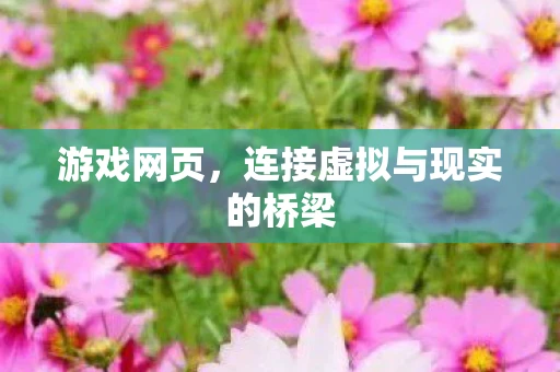 游戏网页，连接虚拟与现实的桥梁