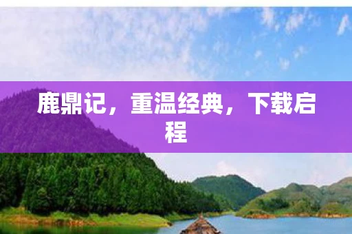 鹿鼎记，重温经典，下载启程