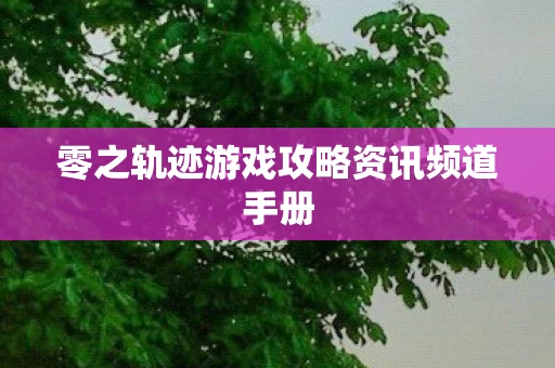 零之轨迹游戏攻略资讯频道手册图片