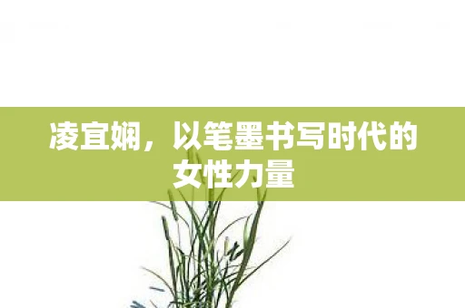 凌宜娴，以笔墨书写时代的女性力量