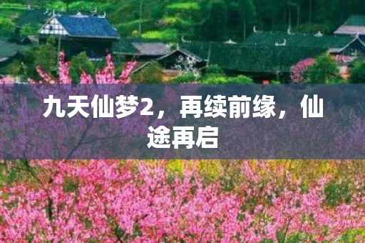 九天仙梦2，再续前缘，仙途再启