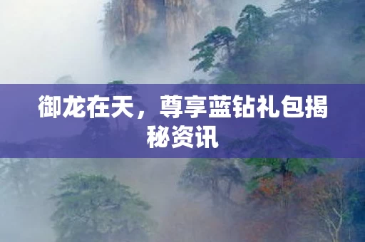 尊享蓝钻礼包揭秘资讯图片