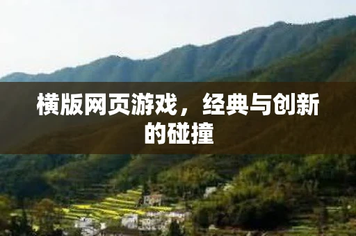 横版网页游戏，经典与创新的碰撞