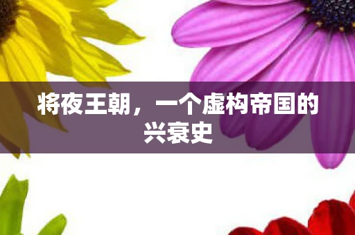 将夜王朝，一个虚构帝国的兴衰史