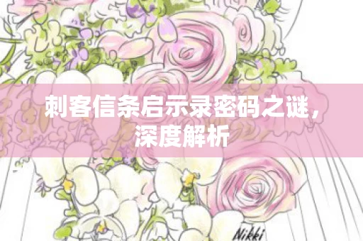 刺客信条启示录密码之谜图片