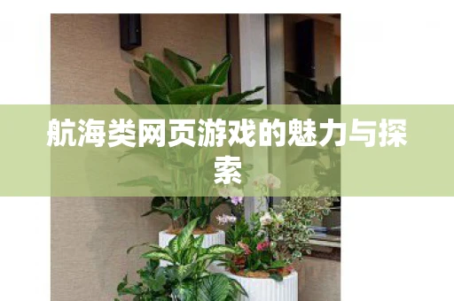 航海类网页游戏的魅力与探索
