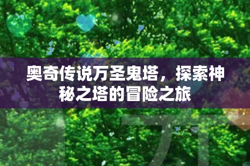 奥奇传说万圣鬼塔，探索神秘之塔的冒险之旅