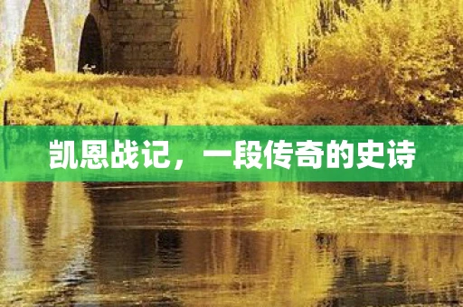 凯恩战记，一段传奇的史诗