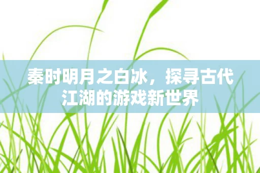 探寻古代江湖的游戏新世界图片