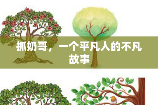 抓奶哥，一个平凡人的不凡故事