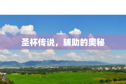 圣杯传说，辅助的奥秘