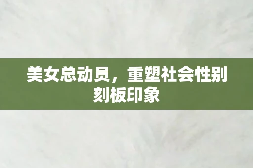 美女总动员，重塑社会性别刻板印象
