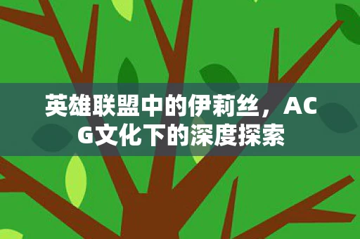 ACG文化下的深度探索图片