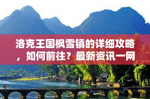 洛克王国枫雪镇的详细攻略图片
