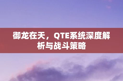 QTE系统深度解析与战斗策略图片