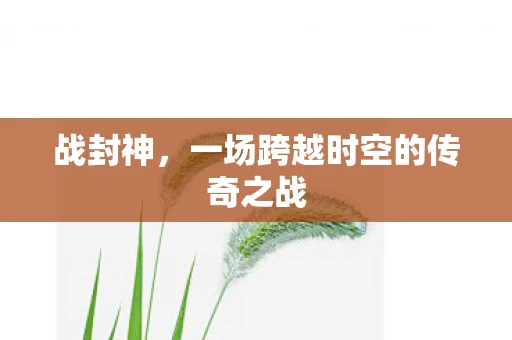 战封神，一场跨越时空的传奇之战