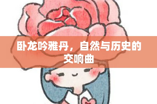 卧龙吟雅丹，自然与历史的交响曲