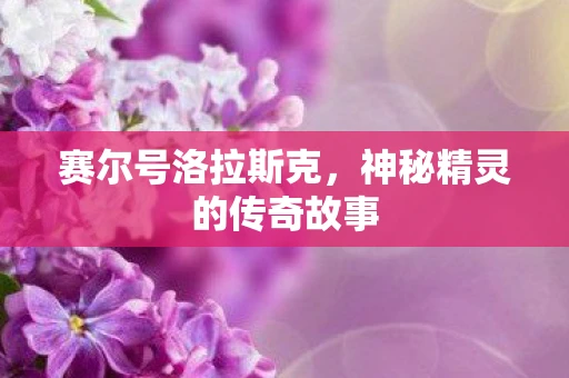 赛尔号洛拉斯克，神秘精灵的传奇故事