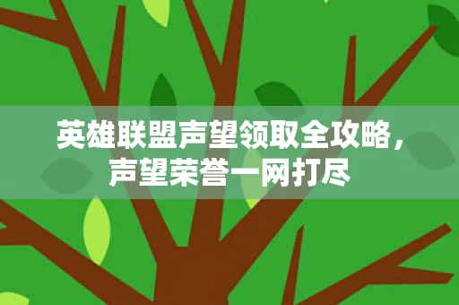 英雄联盟声望领取全攻略图片