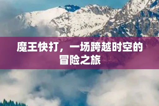 魔王快打，一场跨越时空的冒险之旅