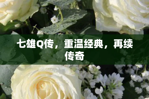 七雄Q传，重温经典，再续传奇