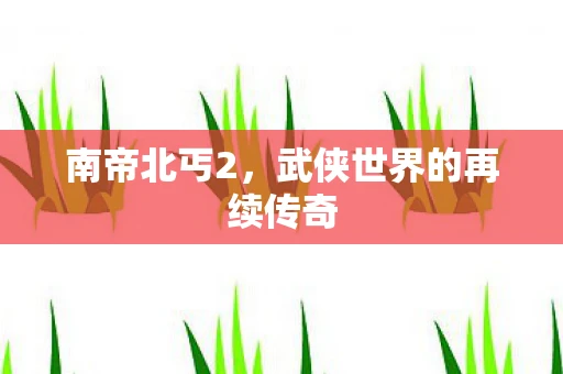 南帝北丐2，武侠世界的再续传奇