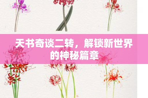 天书奇谈二转，解锁新世界的神秘篇章