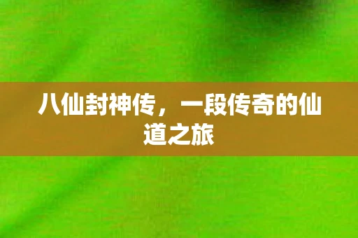 八仙封神传，一段传奇的仙道之旅