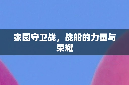 家园守卫战，战船的力量与荣耀