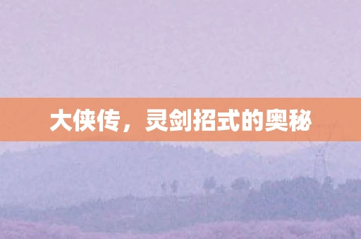 大侠传，灵剑招式的奥秘