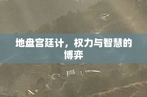 地盘宫廷计，权力与智慧的博弈
