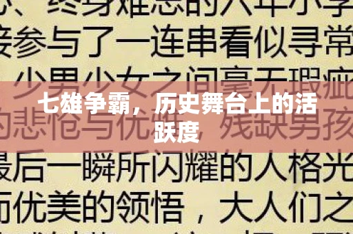 七雄争霸，历史舞台上的活跃度