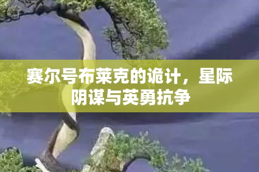 赛尔号布莱克的诡计图片