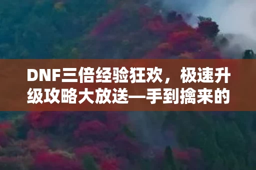 手到擒来的三倍经验机会图片