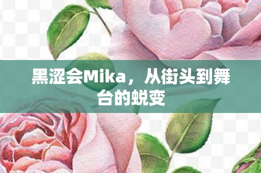 黑涩会Mika，从街头到舞台的蜕变