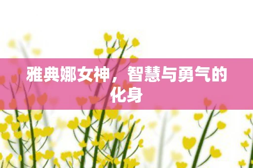 雅典娜女神，智慧与勇气的化身