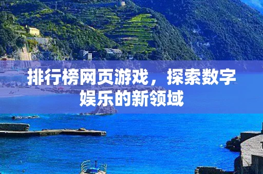 排行榜网页游戏，探索数字娱乐的新领域