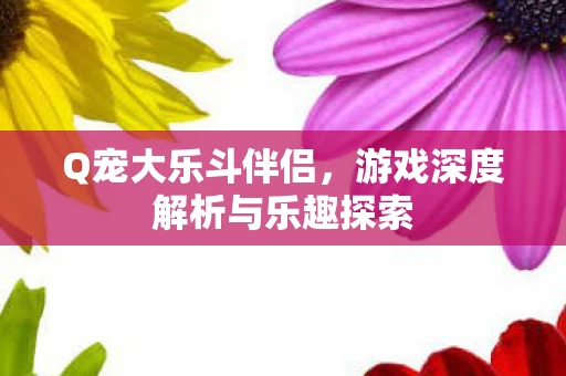 游戏深度解析与乐趣探索图片