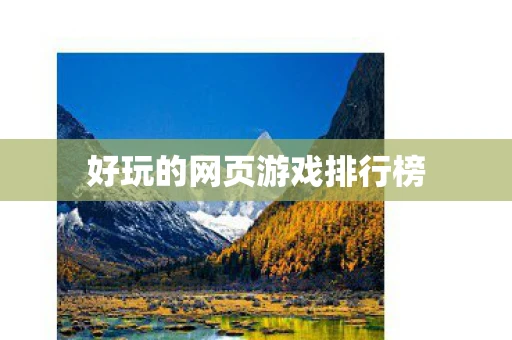 好玩的网页游戏排行榜