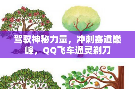 QQ飞车通灵剃刀图片