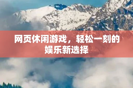 网页休闲游戏，轻松一刻的娱乐新选择