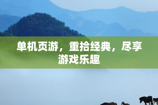 单机页游，重拾经典，尽享游戏乐趣