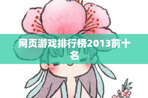 网页游戏排行榜2013前十名