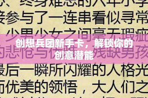 创想兵团新手卡，解锁你的创意潜能