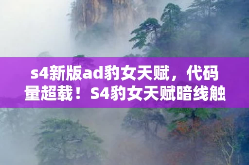 s4新版ad豹女天赋,代码量超载!S4豹女天赋暗线触发,你的神经末梢正在头皮发麻 s4新版ad豹女天赋,代码量超载!S4豹女天赋暗线触发,你的神经末梢正在头皮发麻