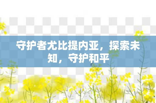守护者尤比提内亚图片
