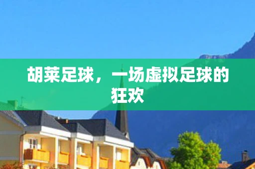 胡莱足球，一场虚拟足球的狂欢