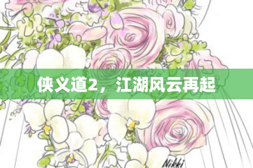 侠义道2，江湖风云再起